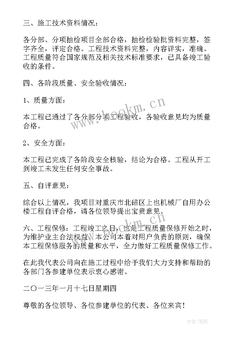 2023年监理单位竣工验收发言(实用10篇)