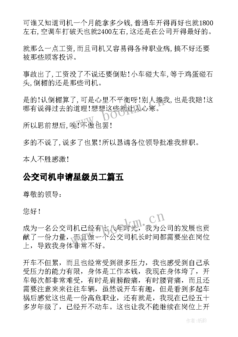 2023年公交司机申请星级员工 公交司机辞职申请书(实用5篇)