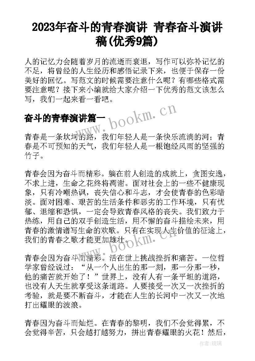 2023年奋斗的青春演讲 青春奋斗演讲稿(优秀9篇)