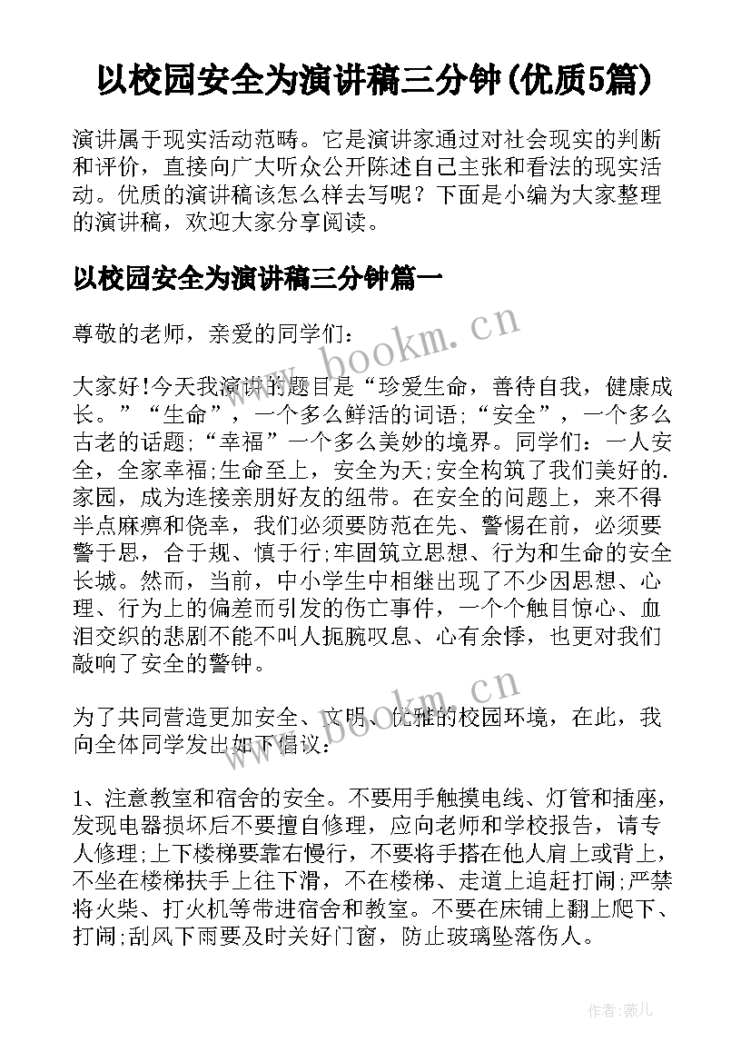 以校园安全为演讲稿三分钟(优质5篇)