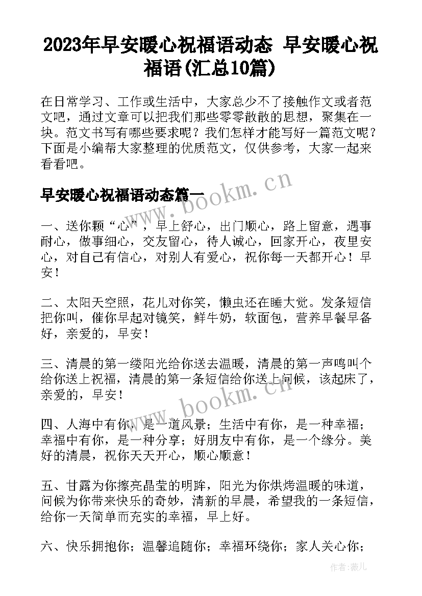 2023年早安暖心祝福语动态 早安暖心祝福语(汇总10篇)