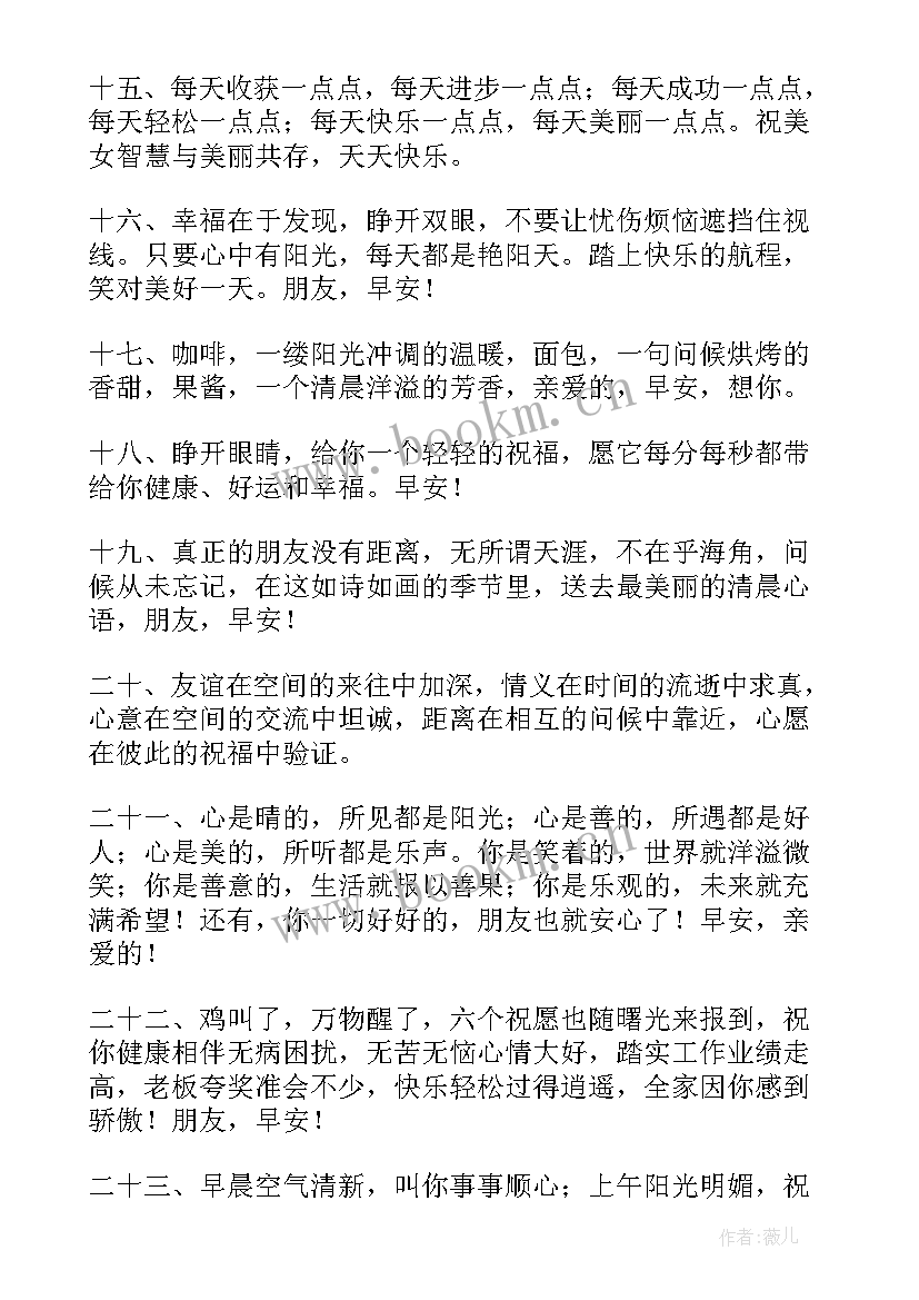 2023年早安暖心祝福语动态 早安暖心祝福语(汇总10篇)