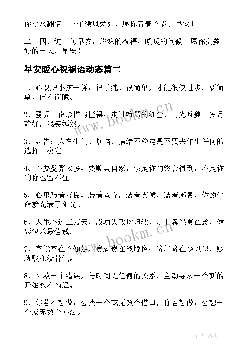 2023年早安暖心祝福语动态 早安暖心祝福语(汇总10篇)