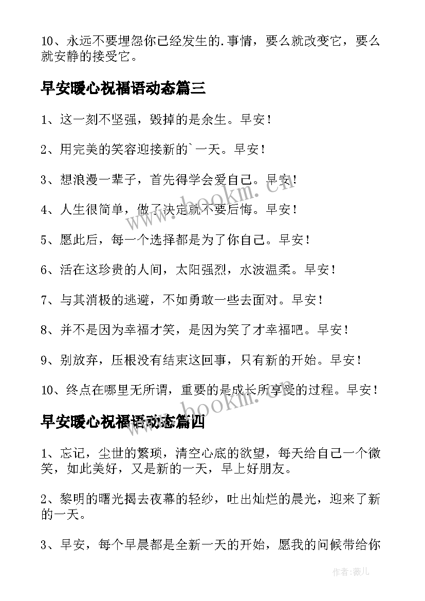 2023年早安暖心祝福语动态 早安暖心祝福语(汇总10篇)