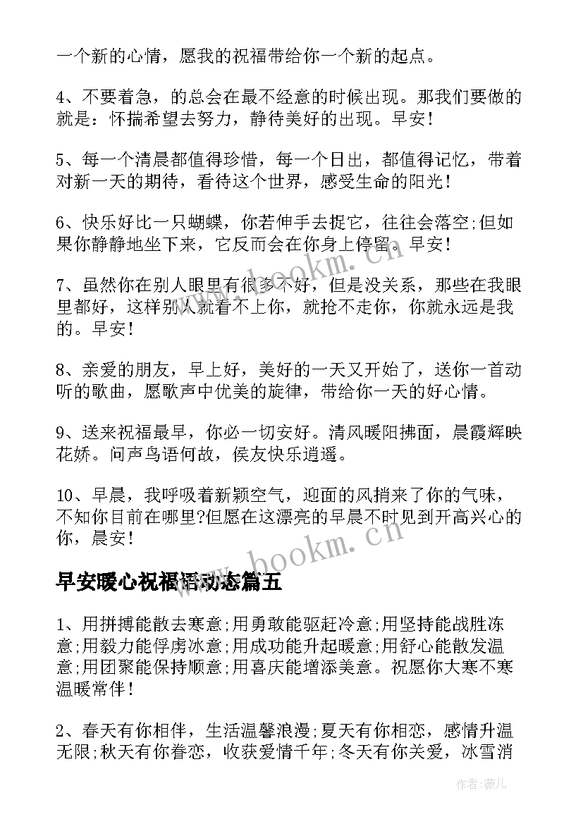 2023年早安暖心祝福语动态 早安暖心祝福语(汇总10篇)