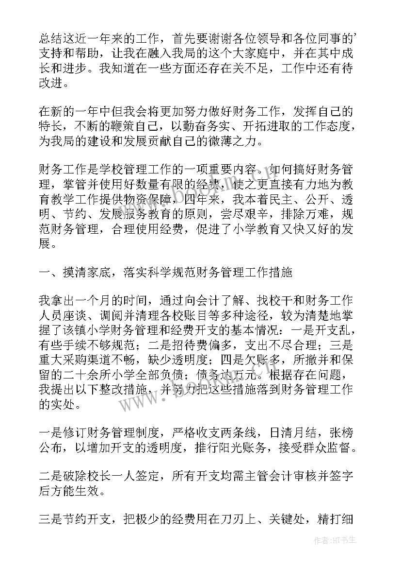 最新财务岗位述职个人工作报告(大全10篇)