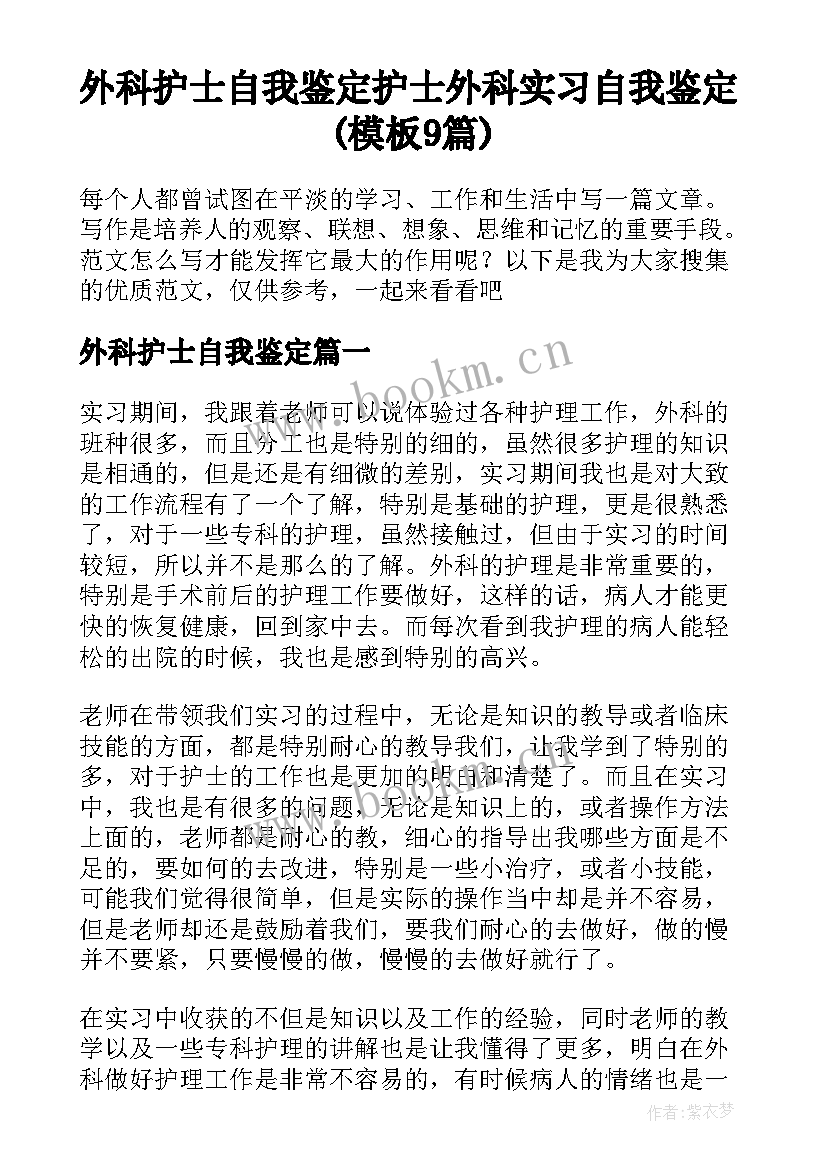 外科护士自我鉴定 护士外科实习自我鉴定(模板9篇)