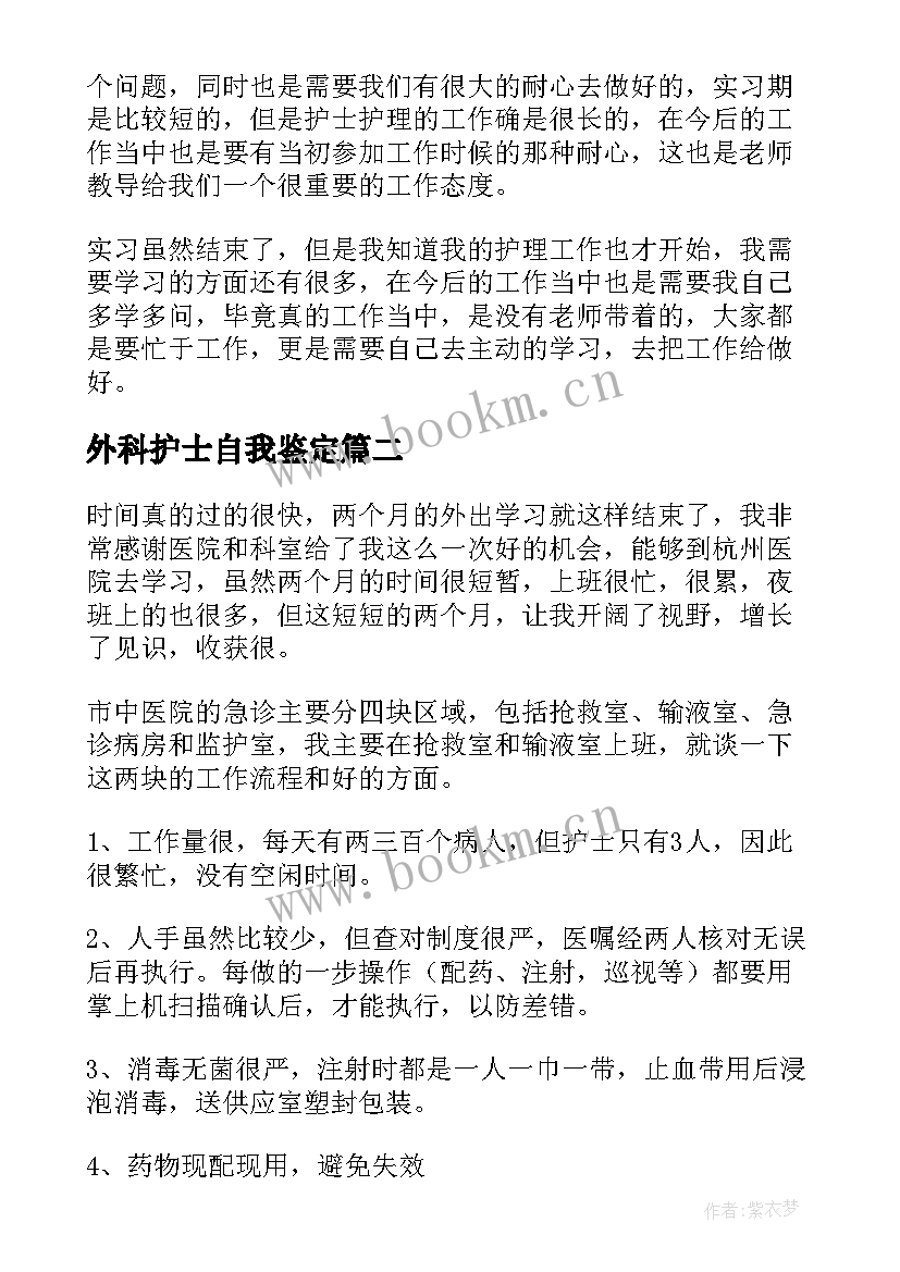 外科护士自我鉴定 护士外科实习自我鉴定(模板9篇)