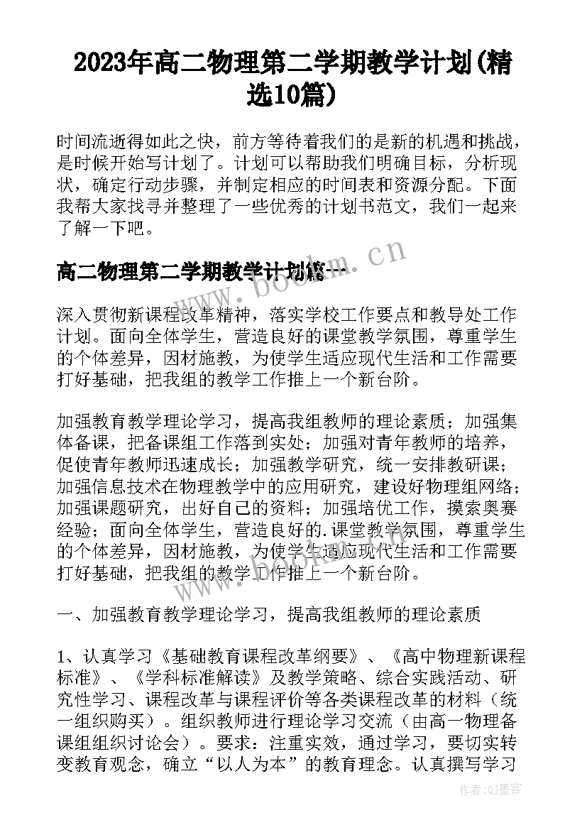 2023年高二物理第二学期教学计划(精选10篇)