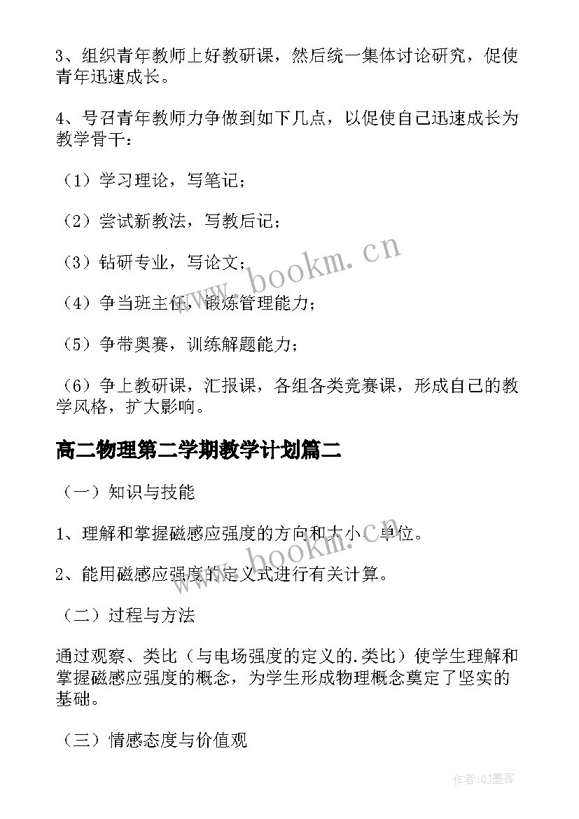 2023年高二物理第二学期教学计划(精选10篇)