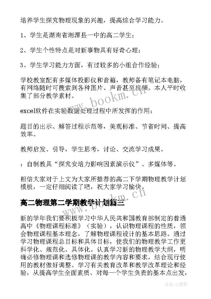 2023年高二物理第二学期教学计划(精选10篇)