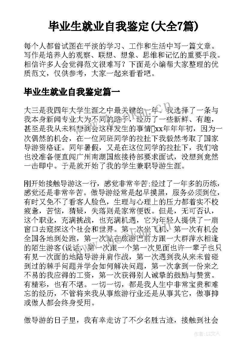 毕业生就业自我鉴定(大全7篇)