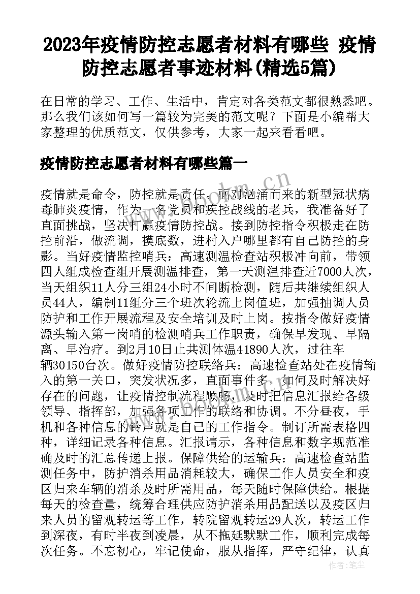 2023年疫情防控志愿者材料有哪些 疫情防控志愿者事迹材料(精选5篇)