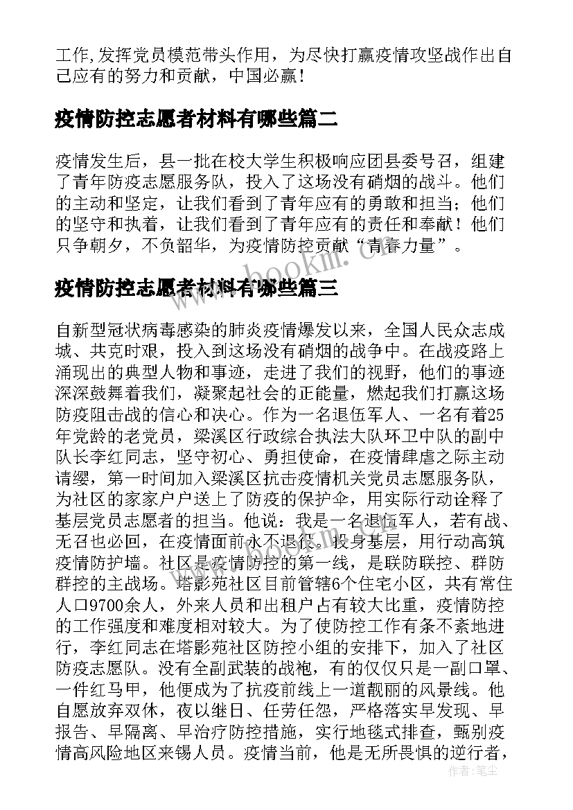 2023年疫情防控志愿者材料有哪些 疫情防控志愿者事迹材料(精选5篇)