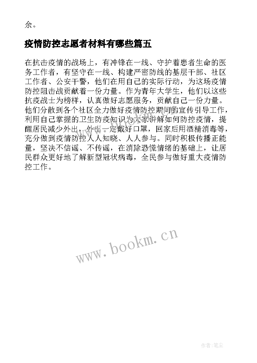 2023年疫情防控志愿者材料有哪些 疫情防控志愿者事迹材料(精选5篇)