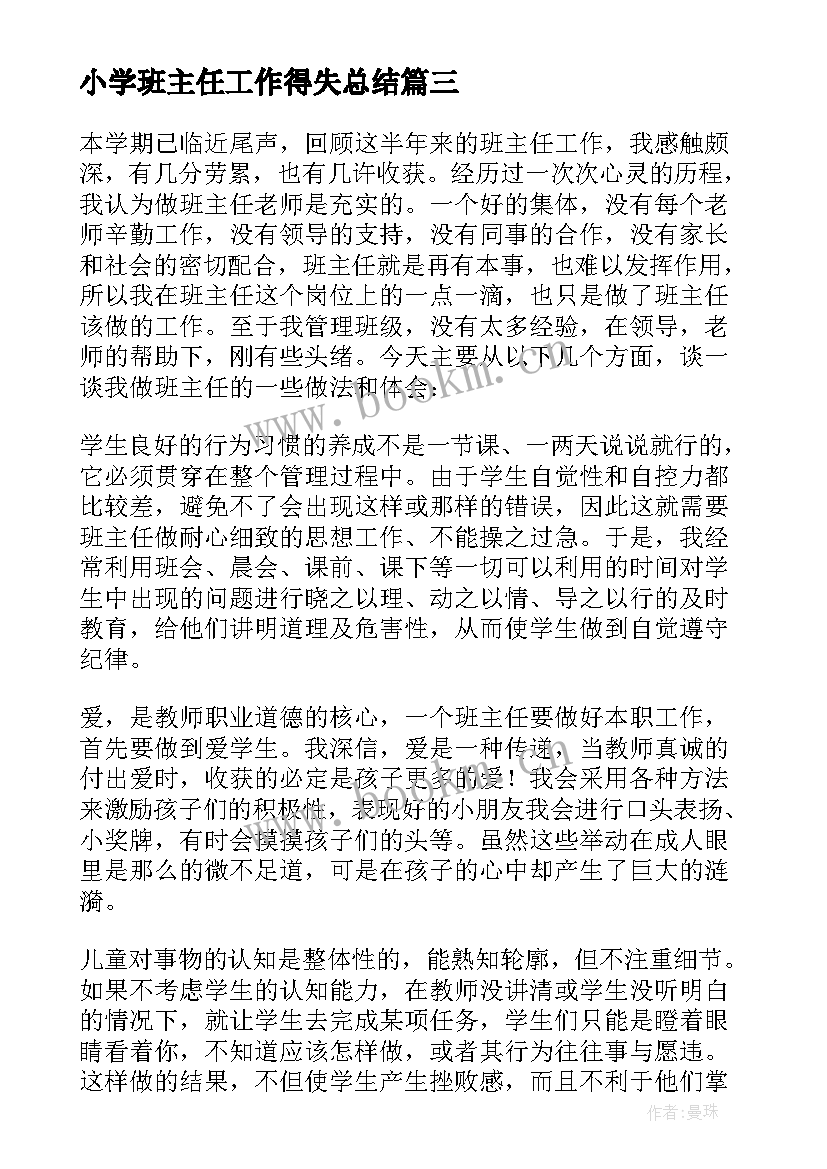 最新小学班主任工作得失总结 小学班主任工作计划小学(通用9篇)