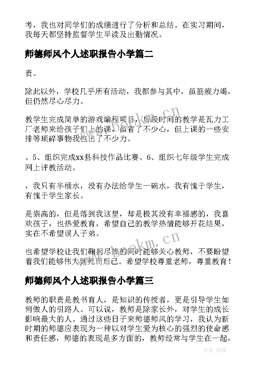 师德师风个人述职报告小学 中学个人师德师风述职报告(通用5篇)