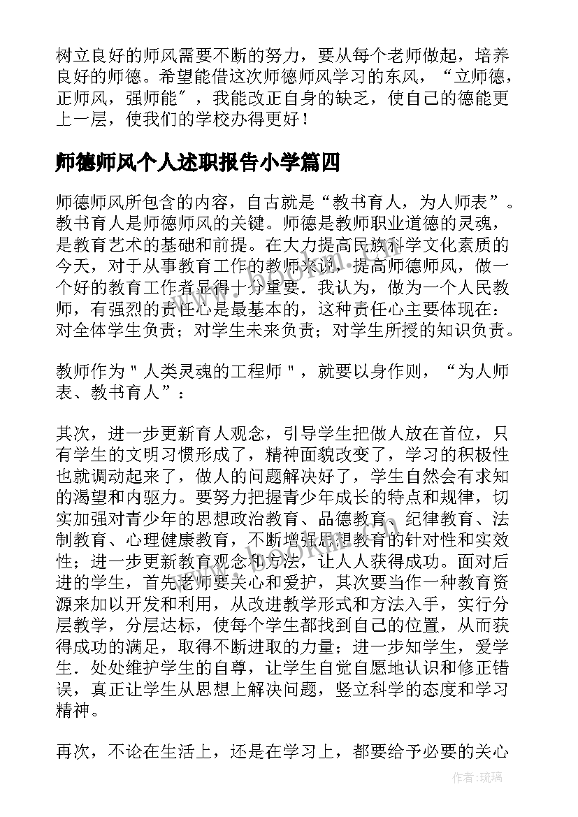 师德师风个人述职报告小学 中学个人师德师风述职报告(通用5篇)