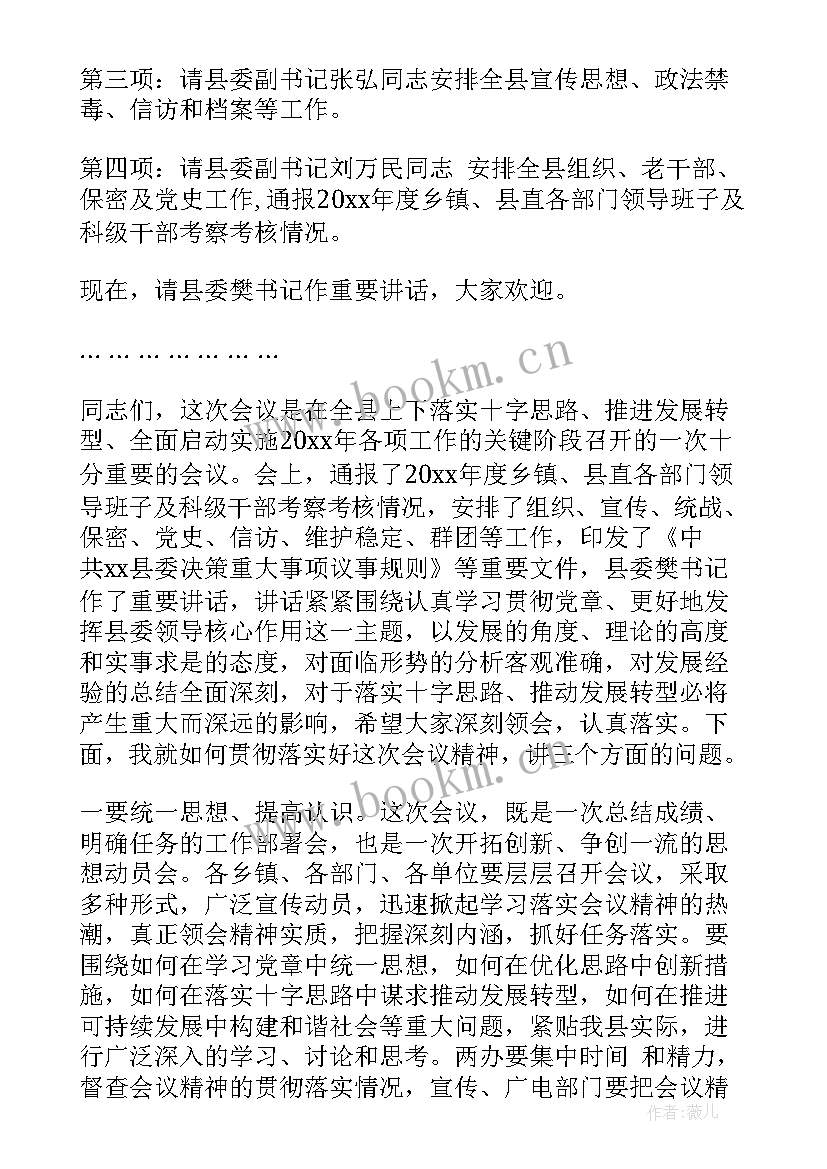 工作会议主持流程及串词 工作会议主持人串词(汇总5篇)