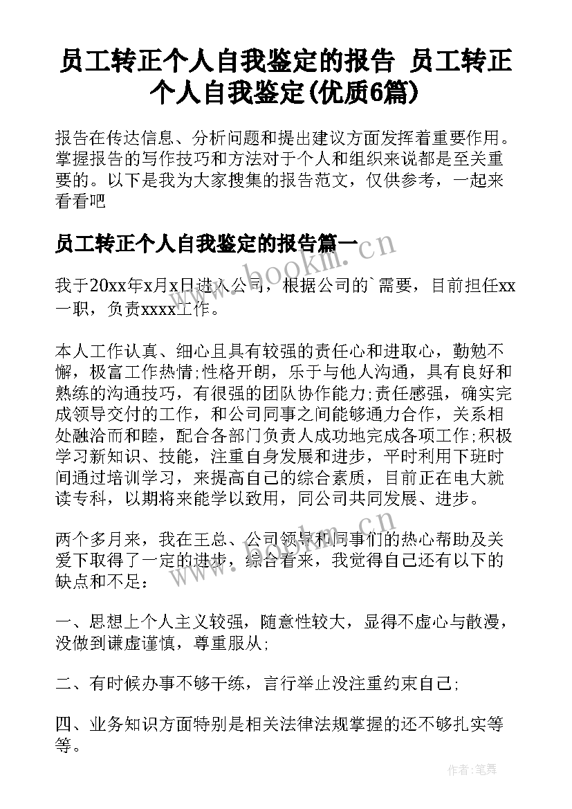 员工转正个人自我鉴定的报告 员工转正个人自我鉴定(优质6篇)