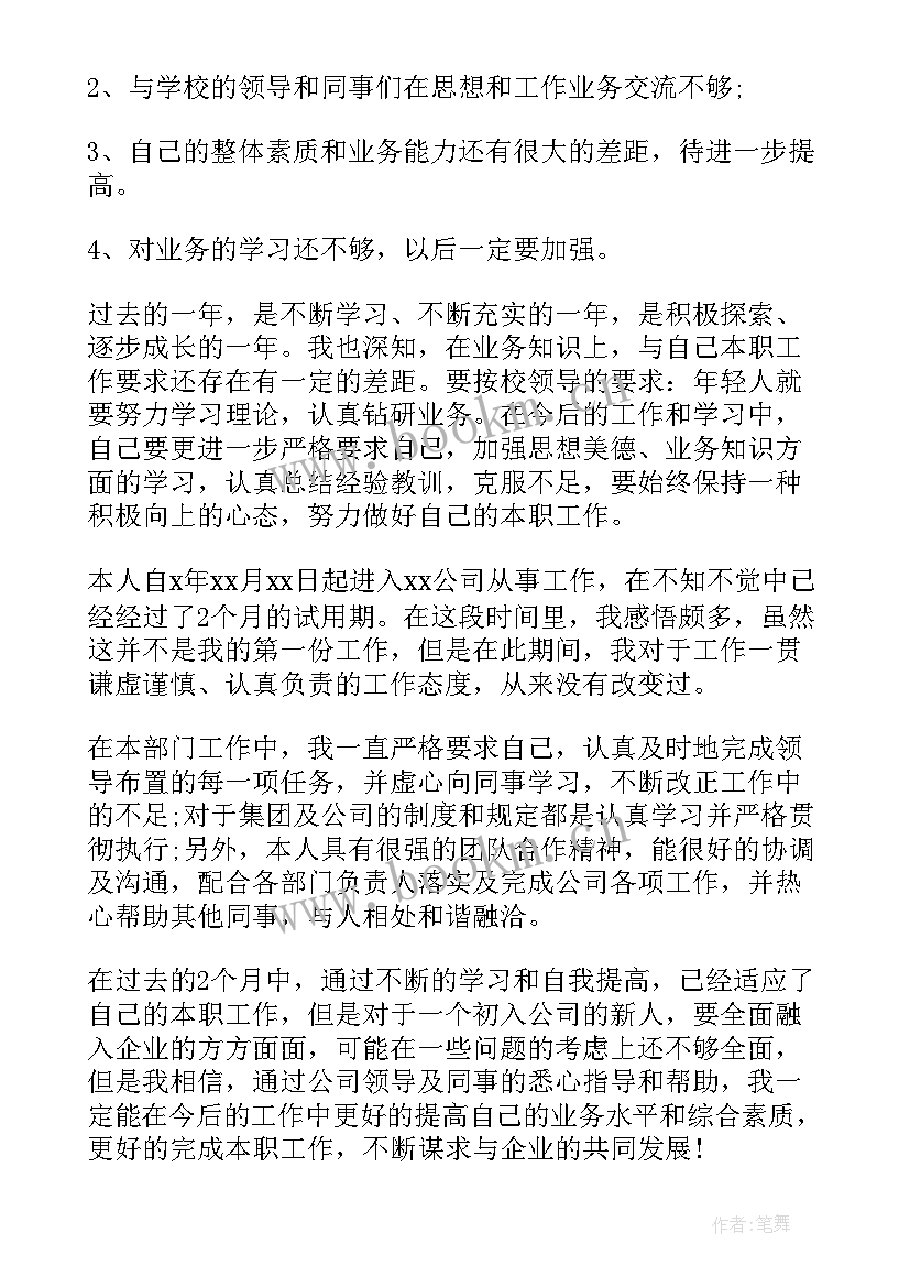 员工转正个人自我鉴定的报告 员工转正个人自我鉴定(优质6篇)