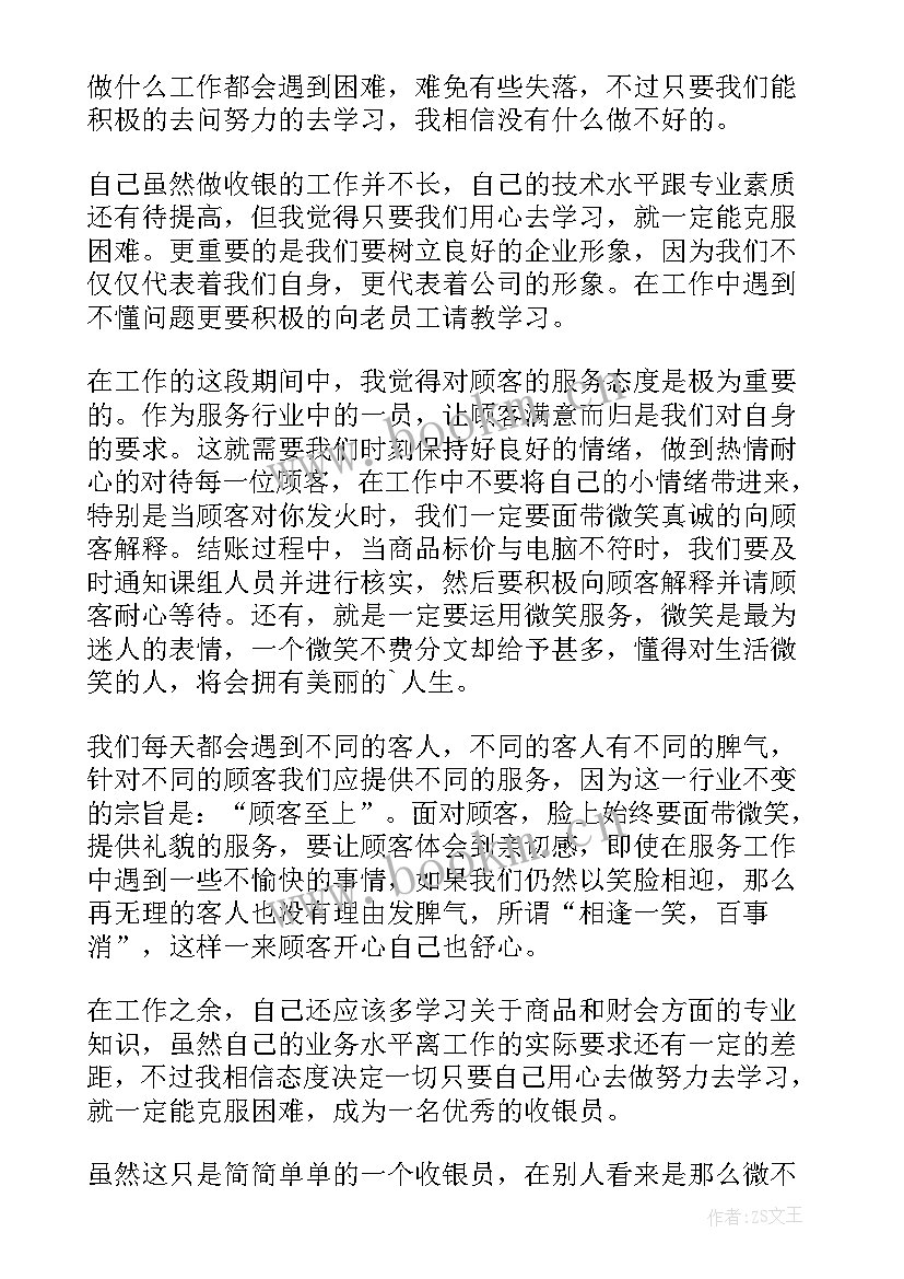 超市员工工作心得体会 超市收银员工作心得(精选8篇)