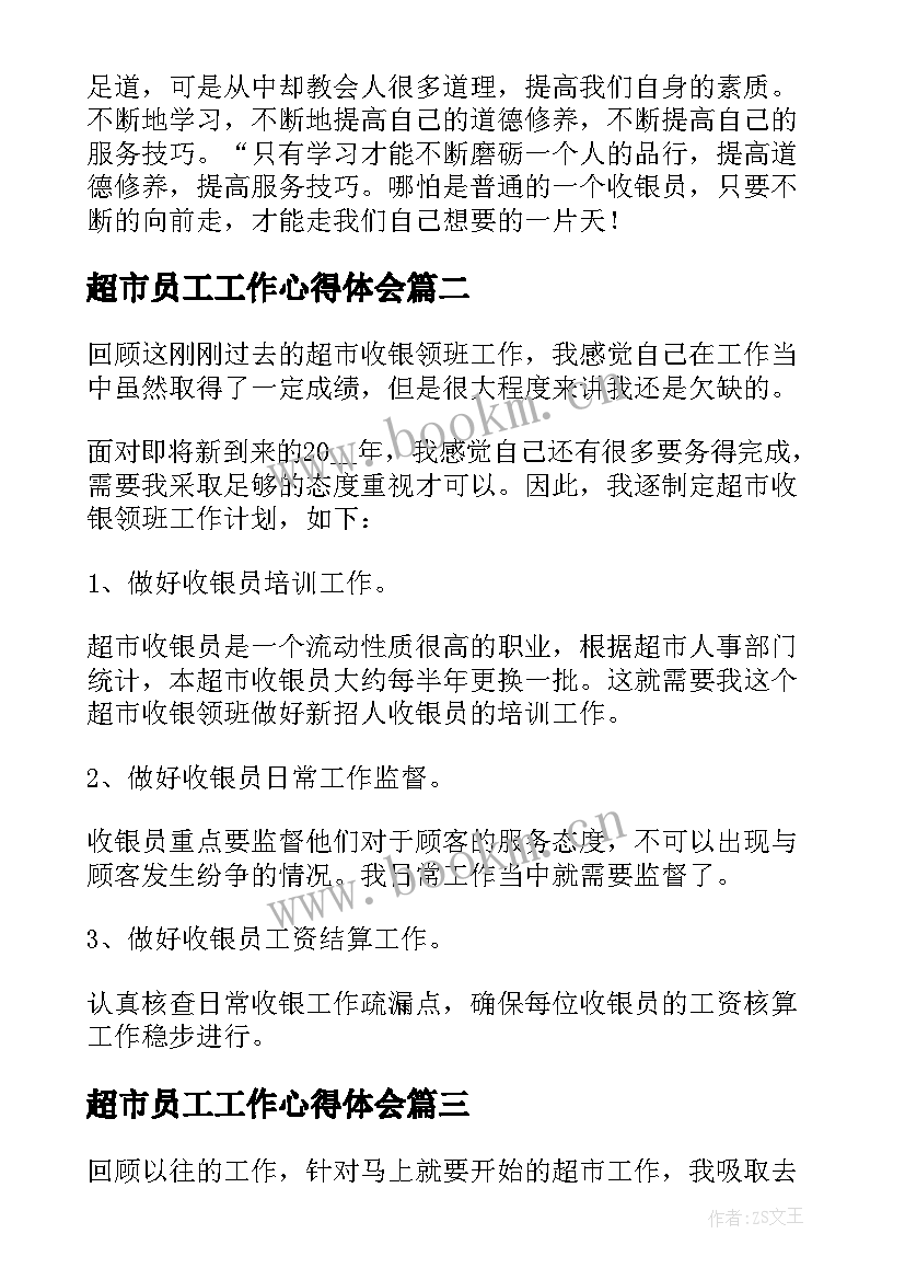 超市员工工作心得体会 超市收银员工作心得(精选8篇)