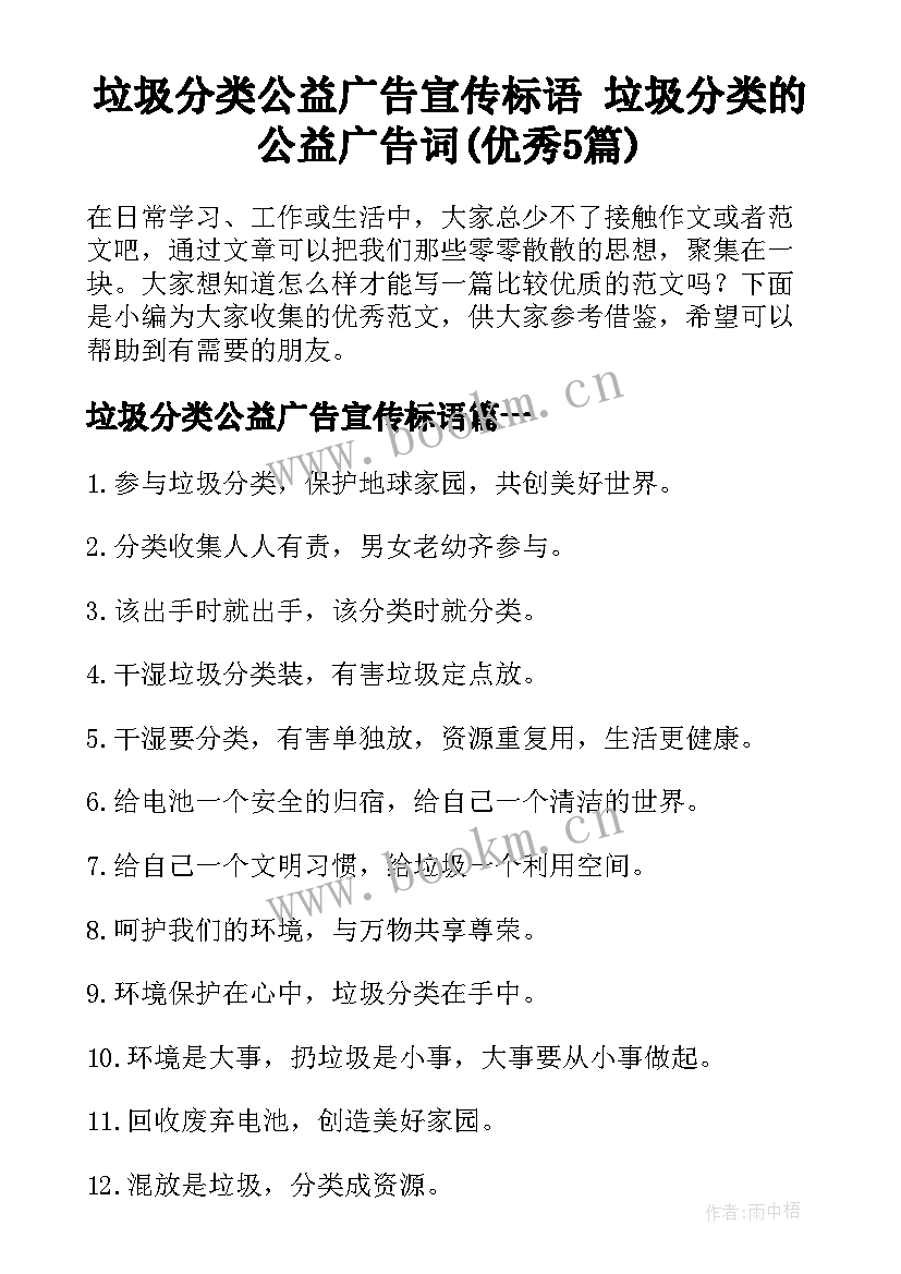 垃圾分类公益广告宣传标语 垃圾分类的公益广告词(优秀5篇)