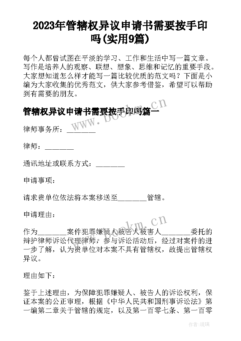 2023年管辖权异议申请书需要按手印吗(实用9篇)