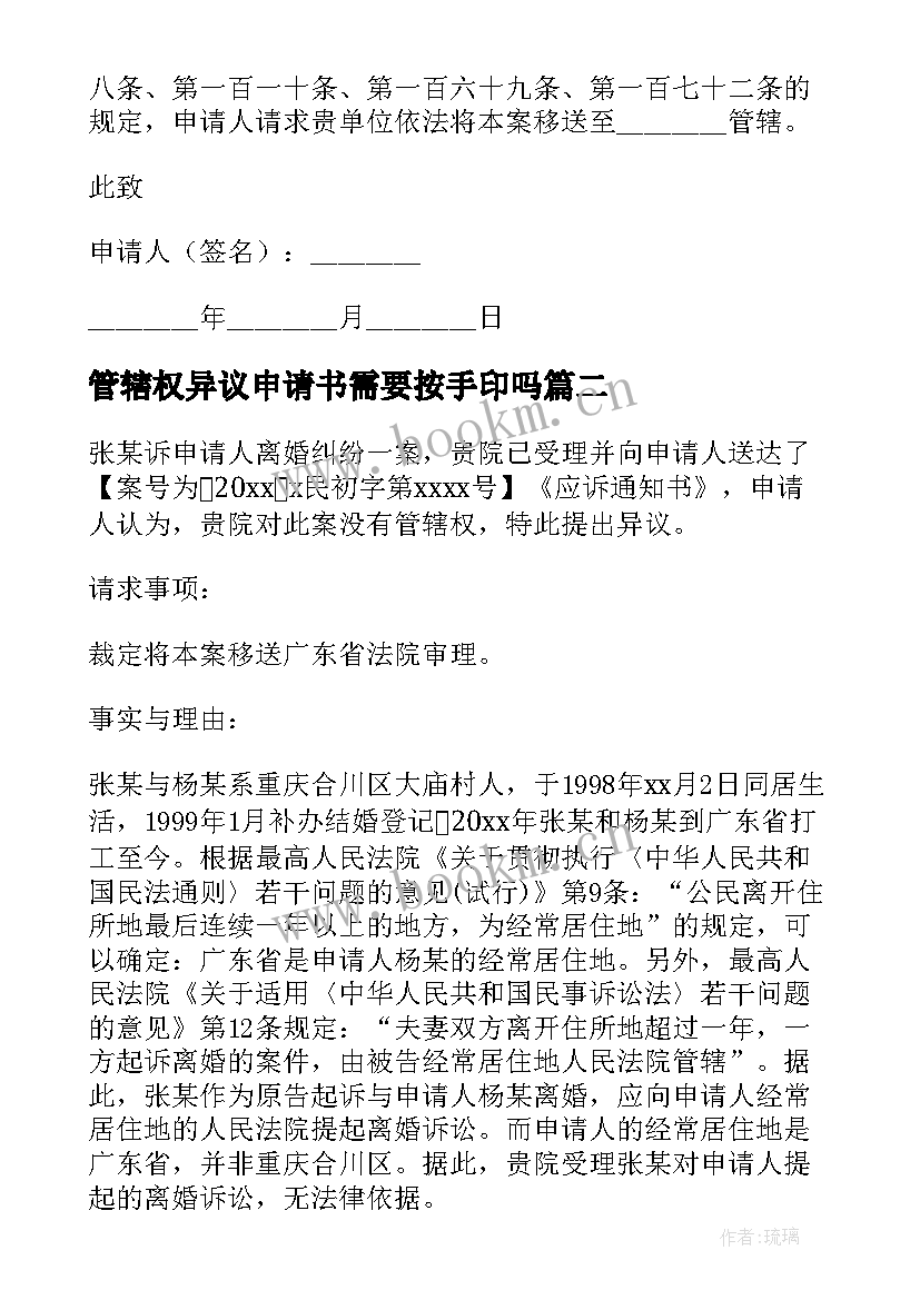 2023年管辖权异议申请书需要按手印吗(实用9篇)