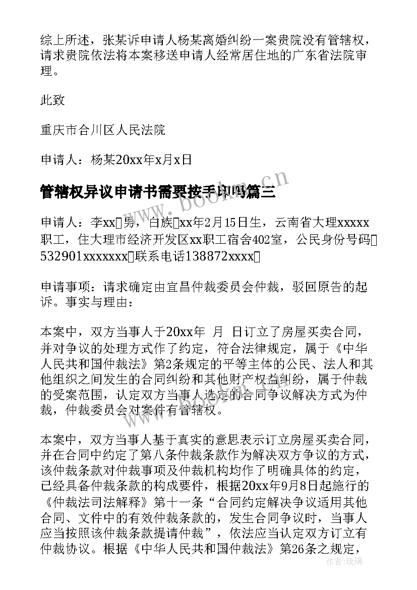 2023年管辖权异议申请书需要按手印吗(实用9篇)