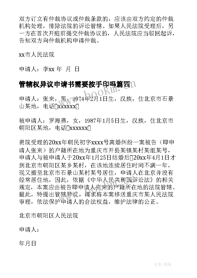 2023年管辖权异议申请书需要按手印吗(实用9篇)