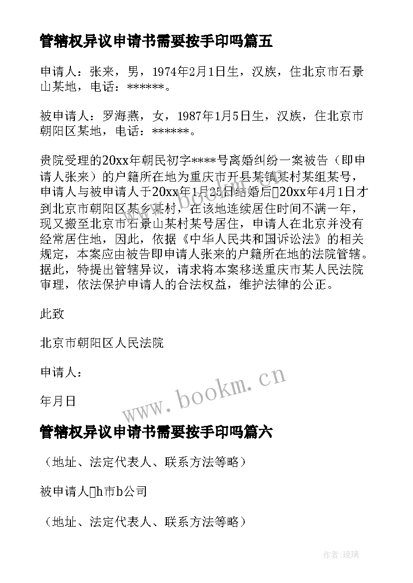 2023年管辖权异议申请书需要按手印吗(实用9篇)