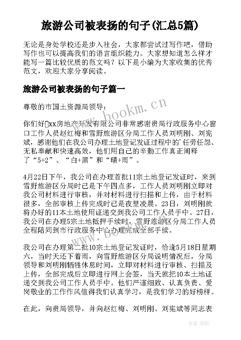 旅游公司被表扬的句子(汇总5篇)