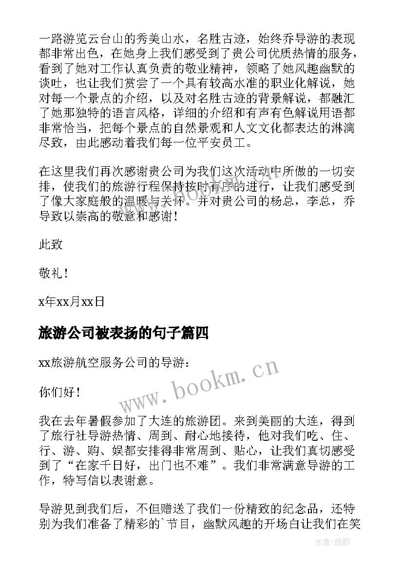 旅游公司被表扬的句子(汇总5篇)