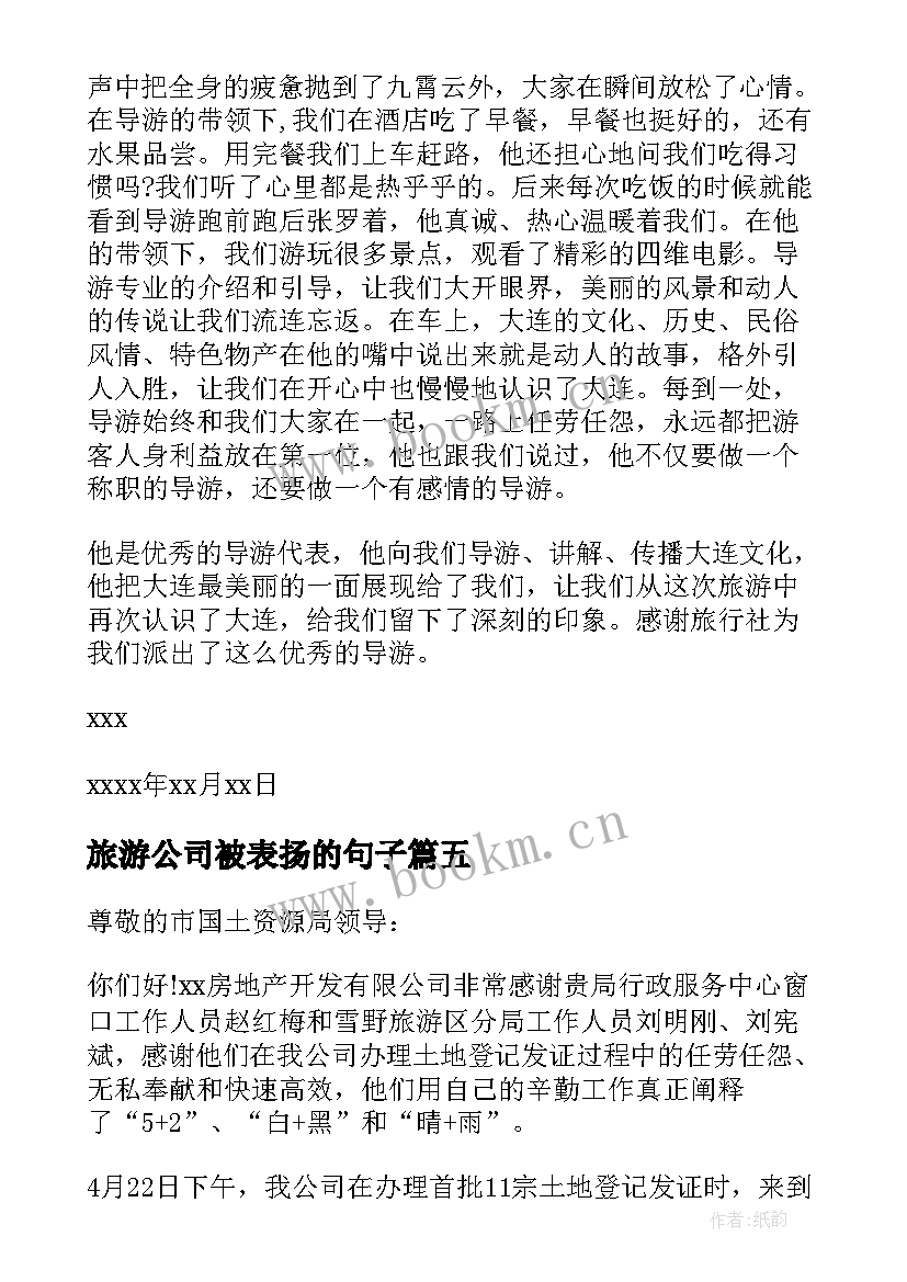 旅游公司被表扬的句子(汇总5篇)