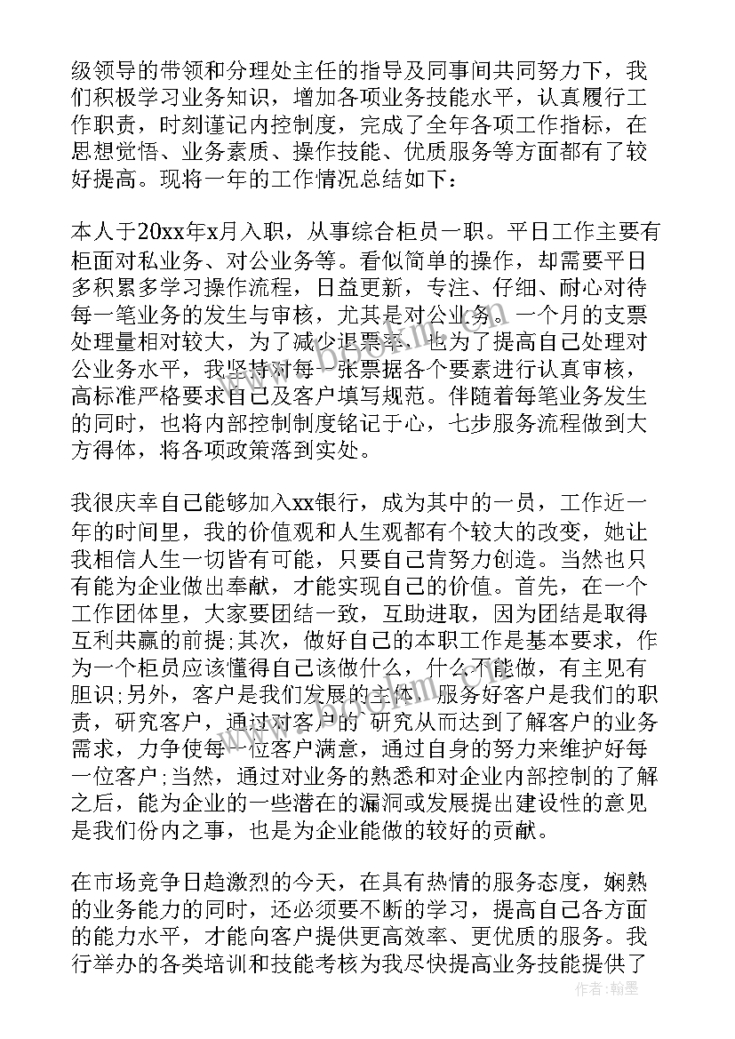 银行综合柜员个人总结 银行柜员个人总结(实用8篇)