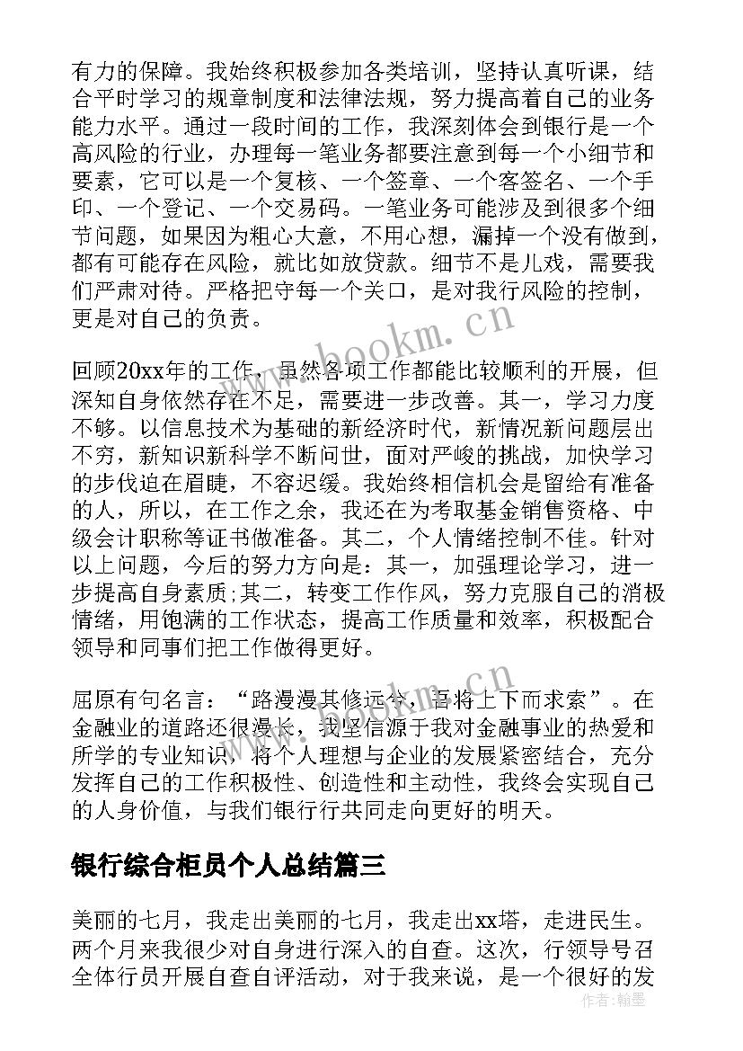 银行综合柜员个人总结 银行柜员个人总结(实用8篇)