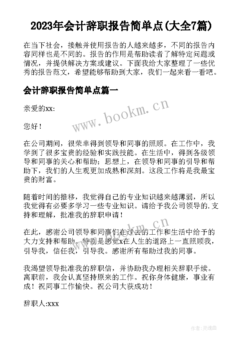 2023年会计辞职报告简单点(大全7篇)