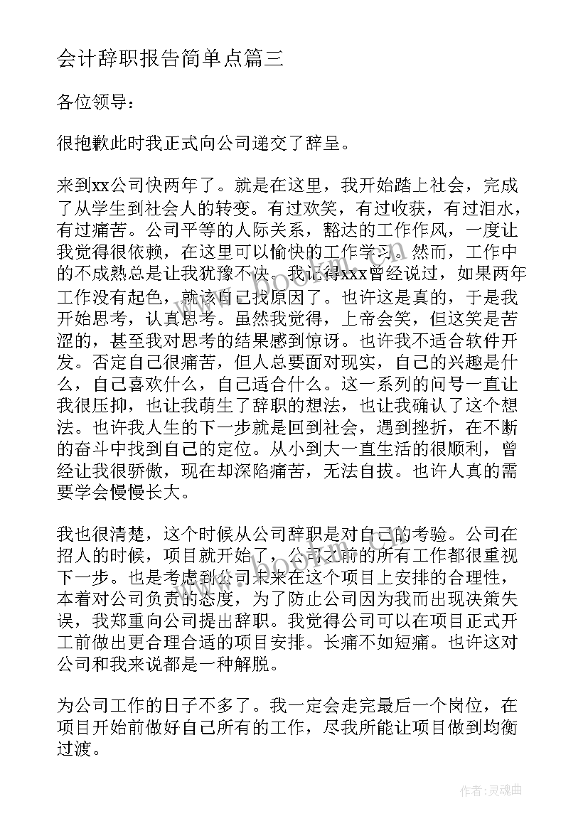 2023年会计辞职报告简单点(大全7篇)