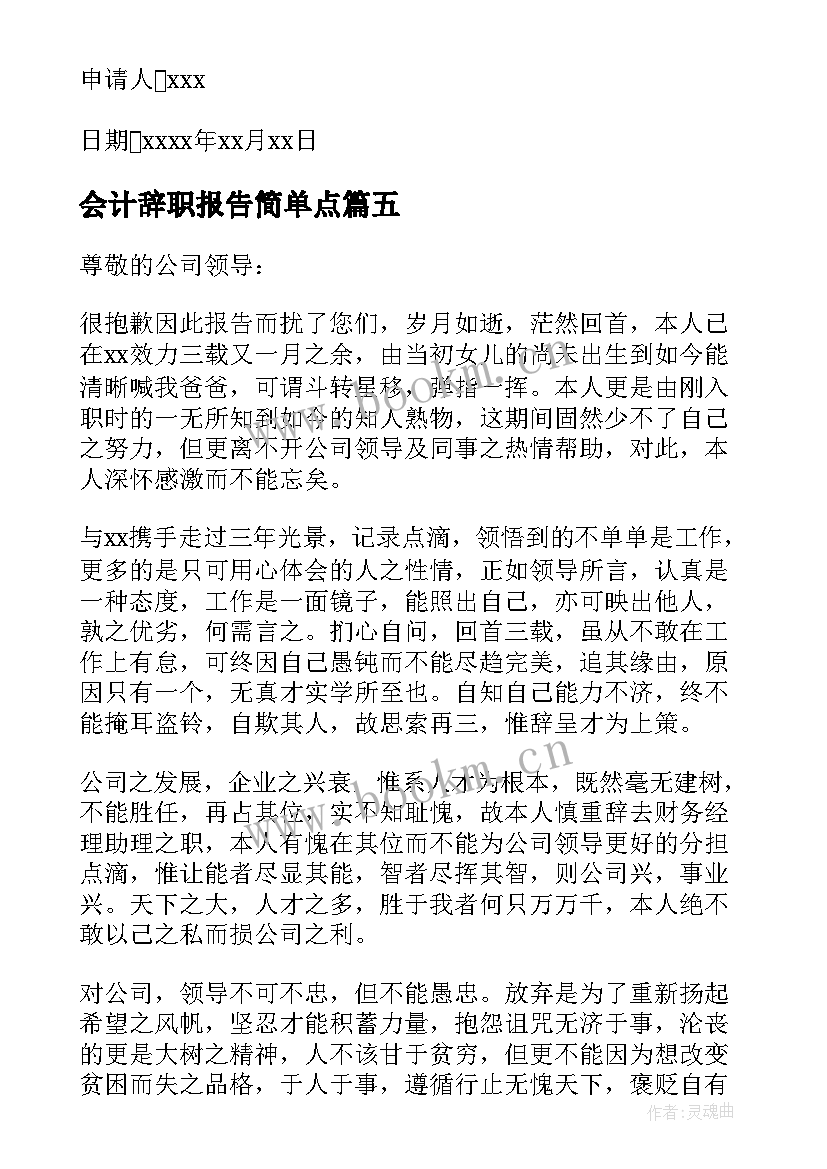 2023年会计辞职报告简单点(大全7篇)