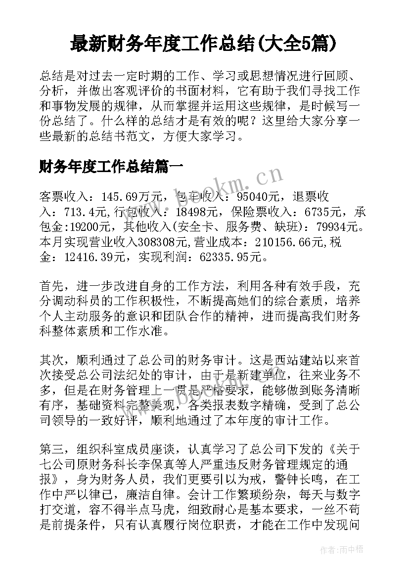 最新财务年度工作总结(大全5篇)