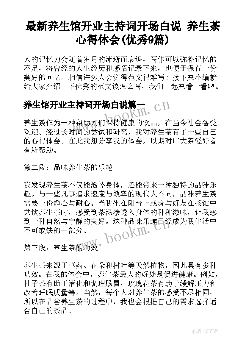 最新养生馆开业主持词开场白说 养生茶心得体会(优秀9篇)