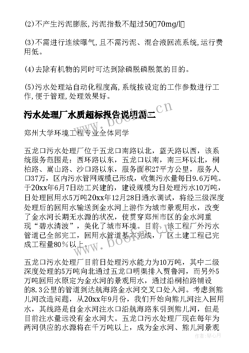 2023年污水处理厂水质超标报告说明(实用9篇)