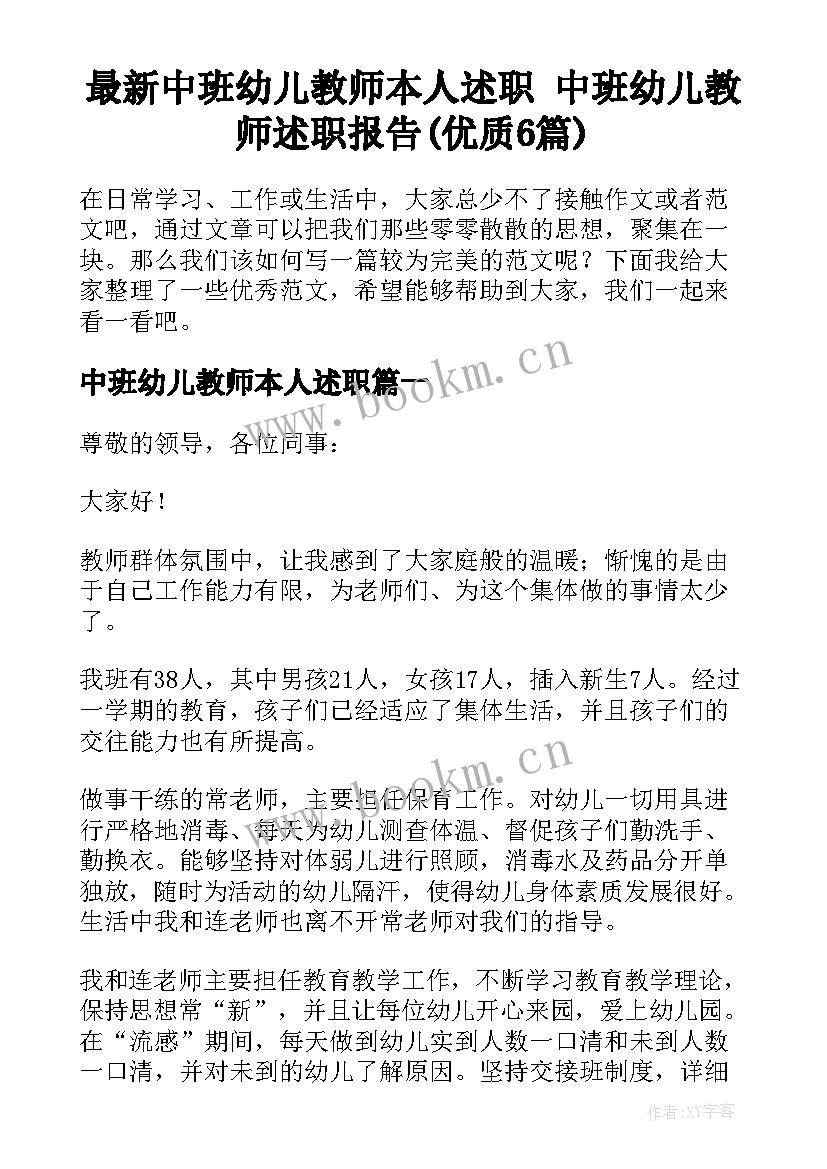 最新中班幼儿教师本人述职 中班幼儿教师述职报告(优质6篇)