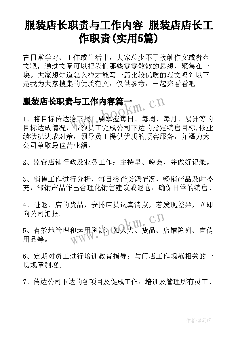 服装店长职责与工作内容 服装店店长工作职责(实用5篇)