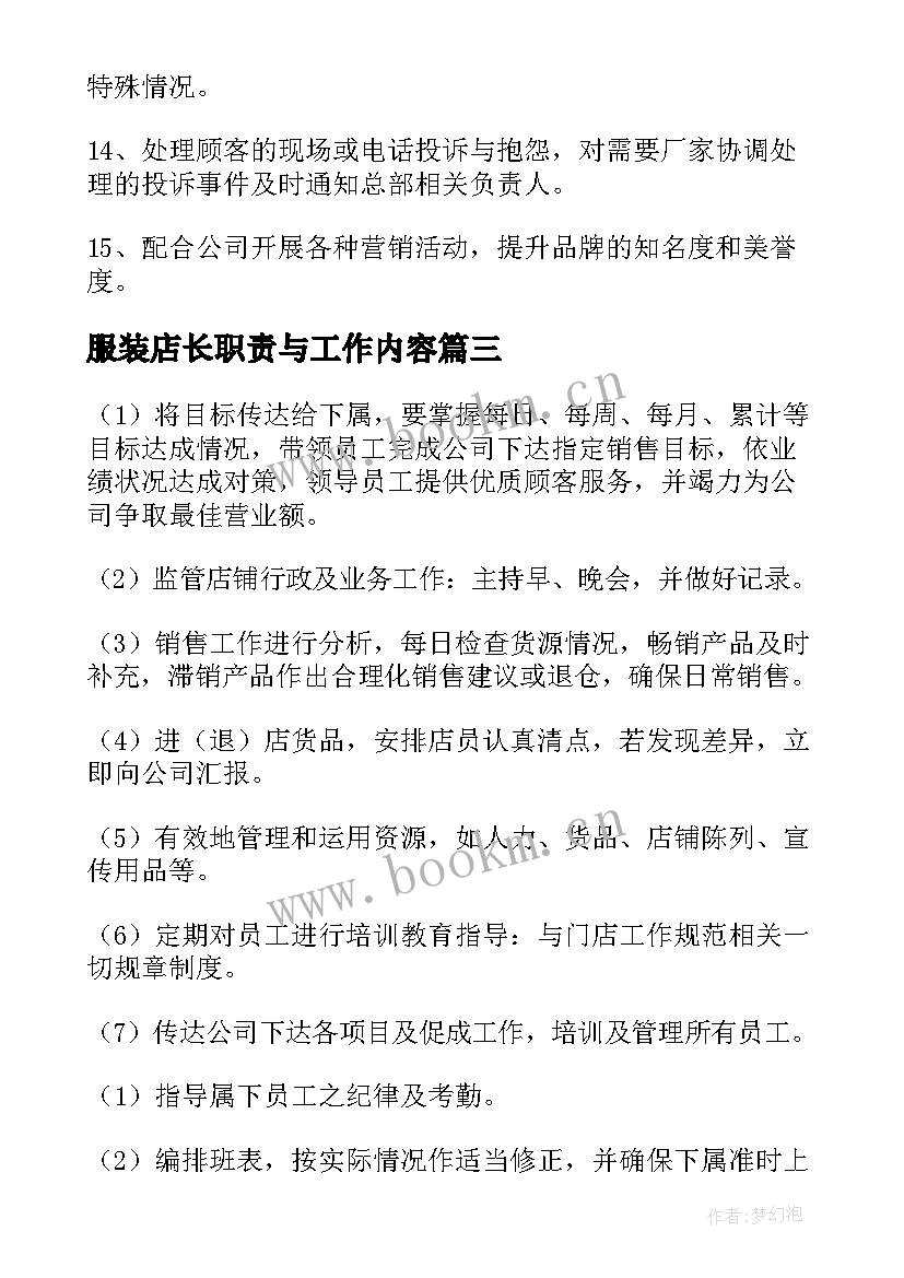 服装店长职责与工作内容 服装店店长工作职责(实用5篇)