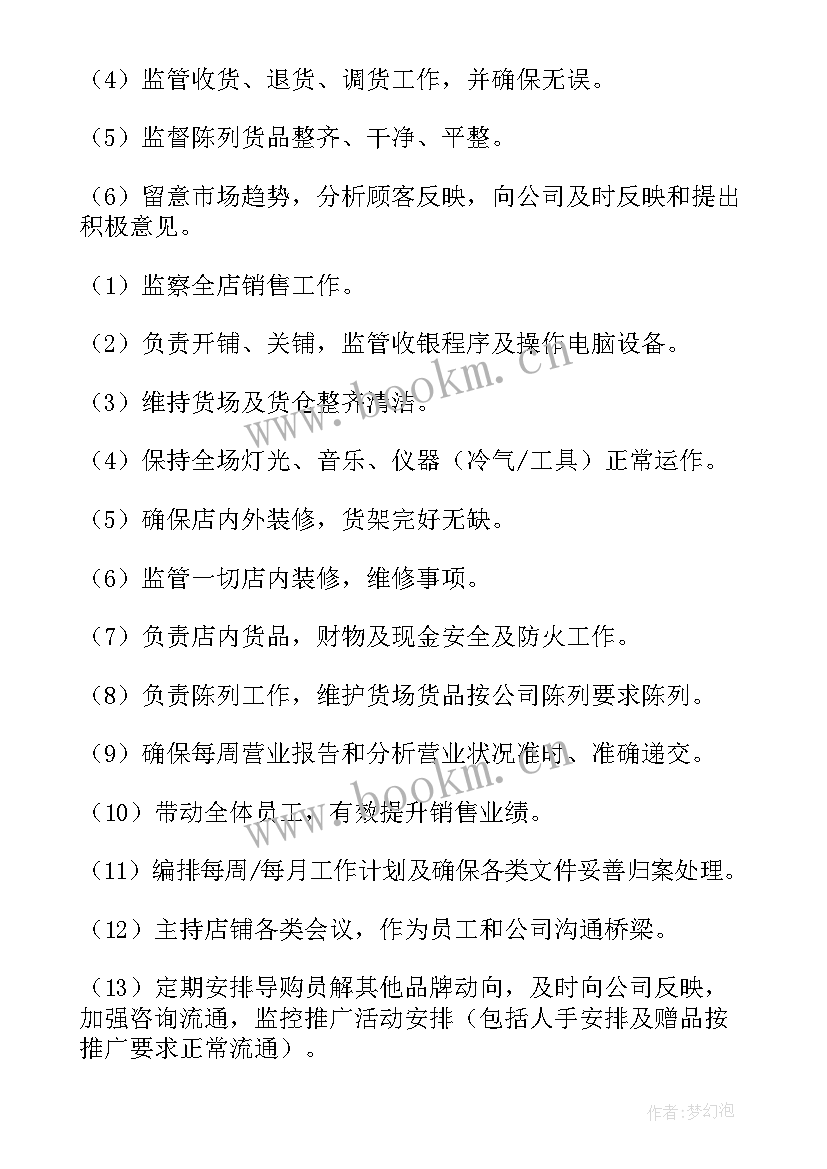 服装店长职责与工作内容 服装店店长工作职责(实用5篇)