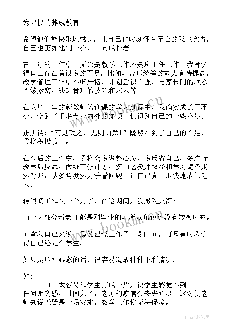 最新培训机构的新教师总结与反思(优质5篇)