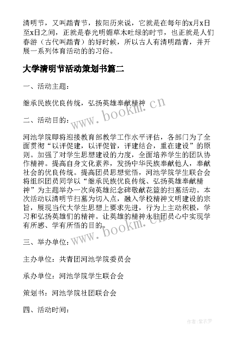 大学清明节活动策划书 大学生清明节活动策划方案(优秀5篇)